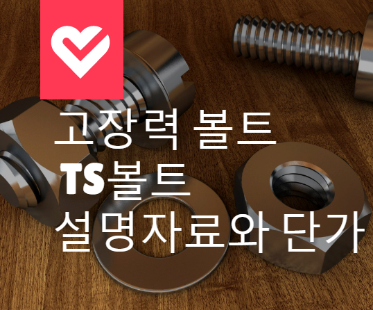 고장력 볼트 및 TS볼트 설명자료와 단가 고장력 볼트 및 TS볼트 설명자료와 단가