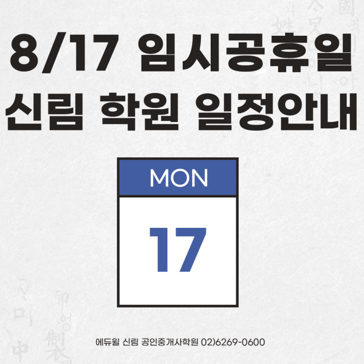 [삼성동 공인중개사학원] 신림학원 8/17 임시공휴일 일정 안내