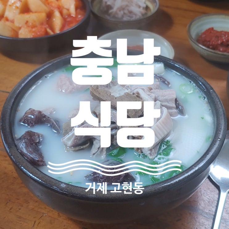 거제 고현동 인생국밥 충남식당 탐방기