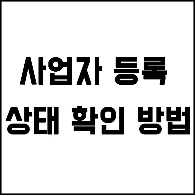  대출서류 중 사업자등록증 및 사업자 등록 상태 조회 방법