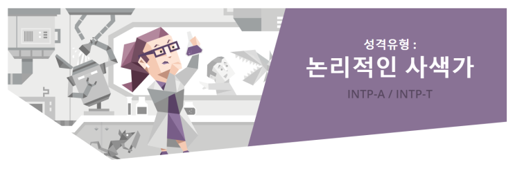  [MBTI] INTP "논리적인 사색가" 유형 특징분석 / INTP 인물·연예인 소개