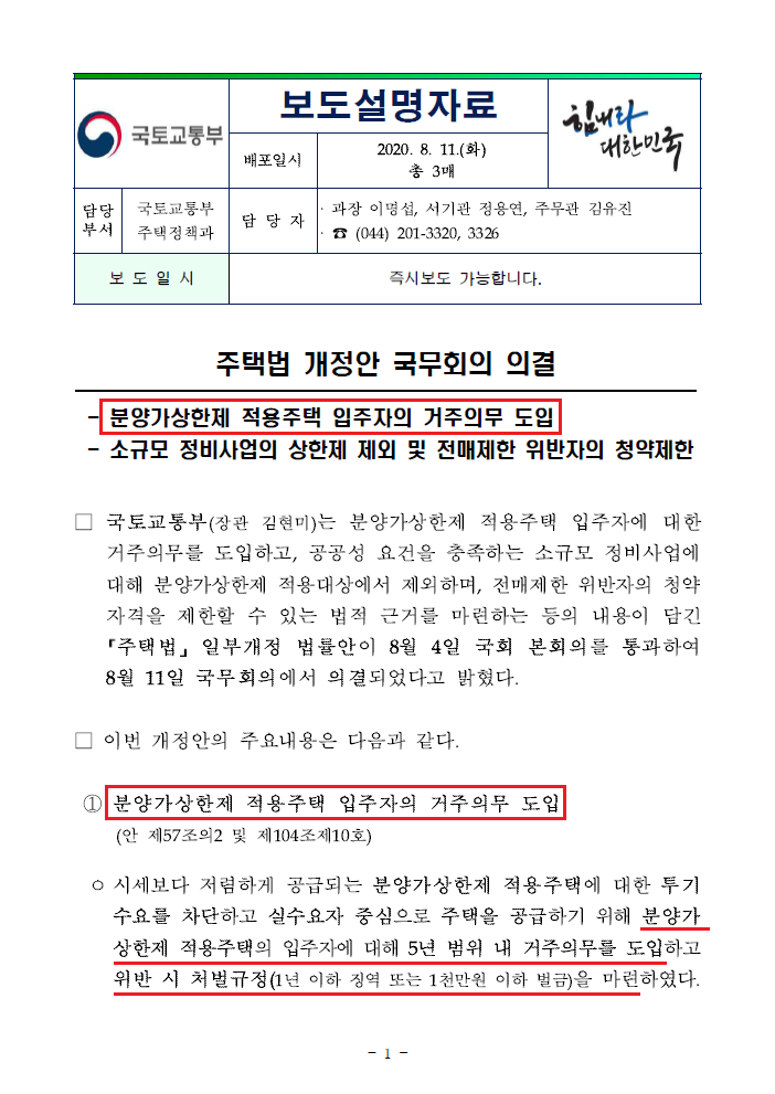 거주이전의 자유 제한, 재산권 침해 아닌가?(주택법 개정안 국무회의 의결)