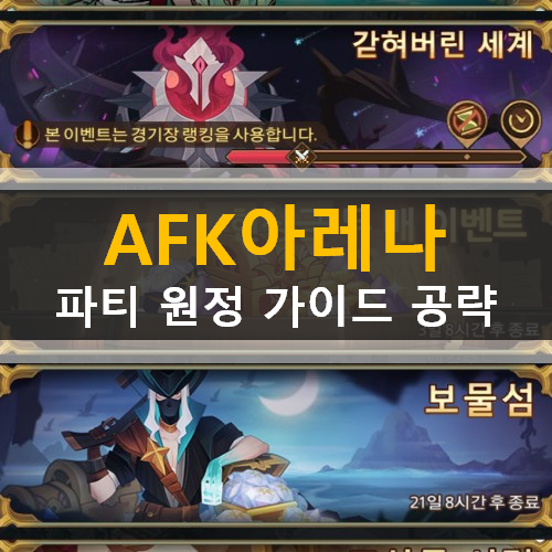 AFK아레나 파티원정 신규시즌 가이드 공략 갇혀버린세계 AFK아레나 파티원정 신규시즌 가이드 공략 갇혀버린세계