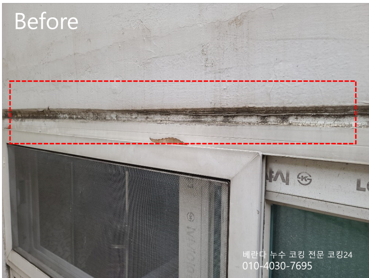  아파트 베란다 천정 누수 코킹 외벽 크랙 보수 코킹24