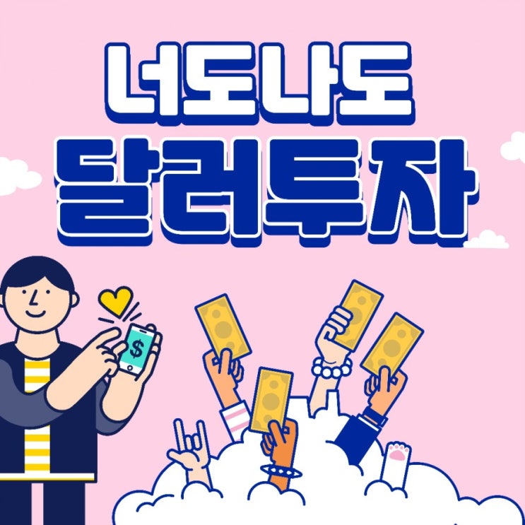  달러 투자방법 3가지 소개할게요환테크 종류와 특징 핵심정리 (달러통장, 달러RP, 달러발행어음)