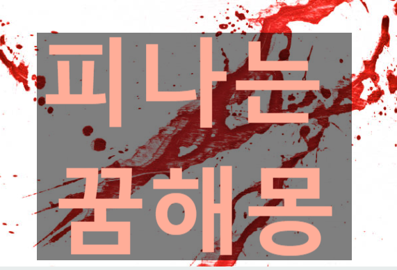 피나는꿈 상황별 꿈해몽