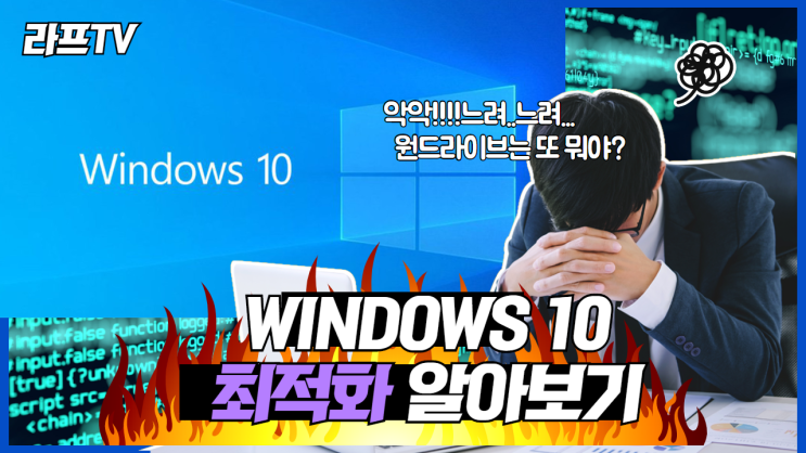  윈도우 10 최적화 하기