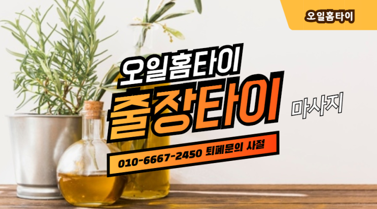 한남동출장타이마사지(서울.경기.인천)전지역24시간