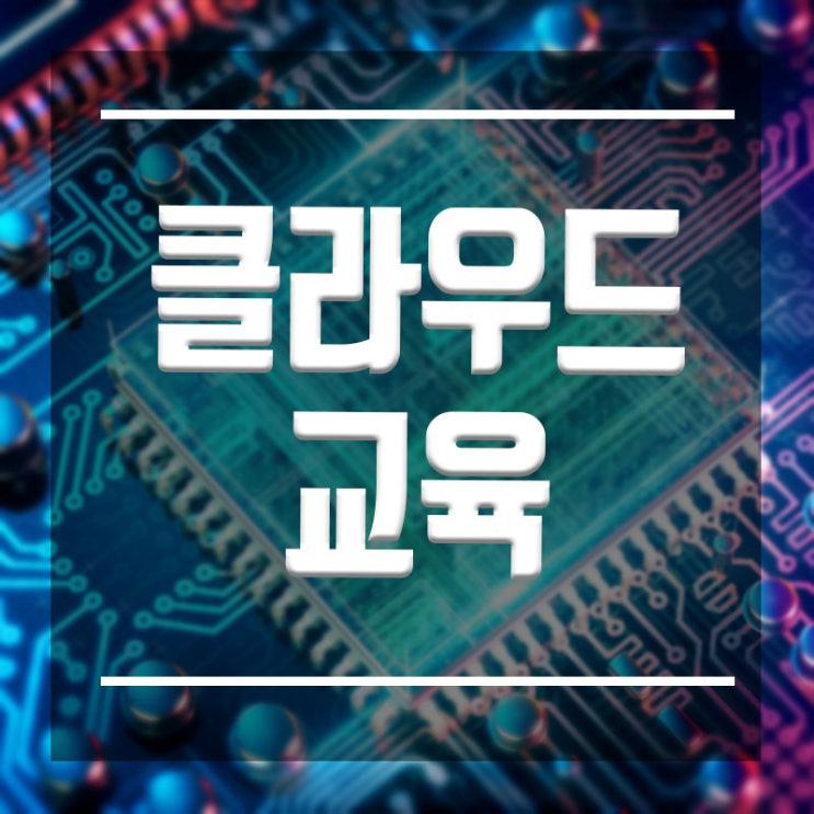  클라우드교육 :: 수강료 100% 지원받고 AWS클라우드교육으로 취업하자!!