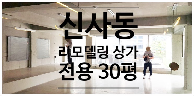  을지병원 사거리 신사동 상가 임대