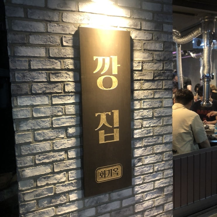  [하남 맛집] 삼겹살/청국장 맛집 깡집
