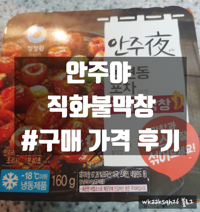  [구매 후기]안주야 직화 불막창 구매 가격 후기/안주夜 논현동 포차 스타일 직화불막창