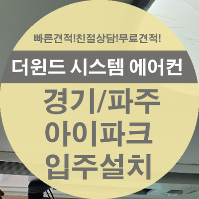  [경기 시스템 에어컨 설치] 시스템 에어컨 설치 선택은 더윈드 시스템!!
