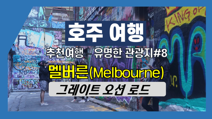 호주여행 - 추천여행지#8 - 유명관광지 가 볼만한 곳 - 멜버른 - 그레이트오션 호주여행 - 추천여행지#8 - 유명관광지 가 볼만한 곳 - 멜버른 - 그레이트오션