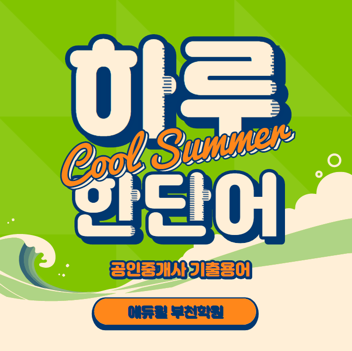  [상동역 신중동역 부천시청역 역곡역 부천 공인중개사학원]기출용어 하루한단어 Day-18
