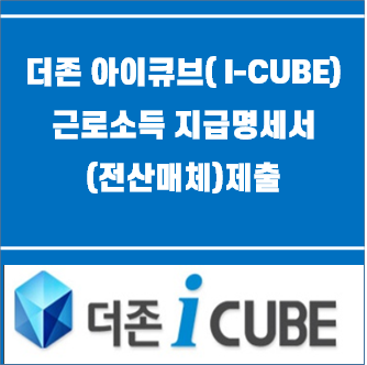  근로소득 지급명세서(전산 매체) 제출해 보기                                  (연말정산) 더존 아이큐브(I-CUBE) 2탄 퇴직소득, 의료비명세서