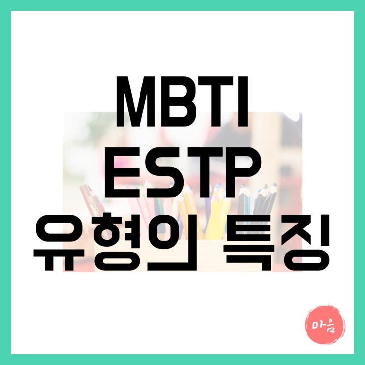  [ 마포 여의도 민간조사 ] - MBTI "ESTP" 유형의 특징
