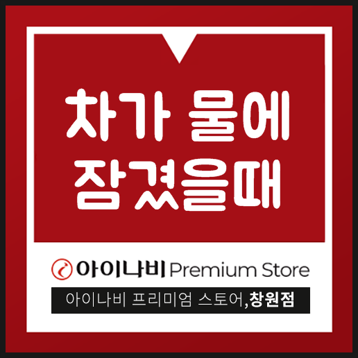  차가 물에 잠겼을때 제대로 대처하는 방법!