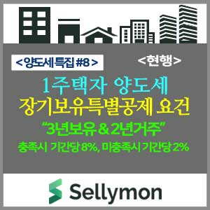   10년보유한 1주택 장기보유공제가 20%밖에 안된다고? : 2년이상 거주요건 필수