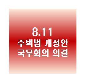  주택법 개정안 국무회의 의결
