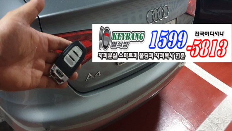  홍천 화천 양구 수입차량키분실 아우디중고차 아우디A4스마트키제작
