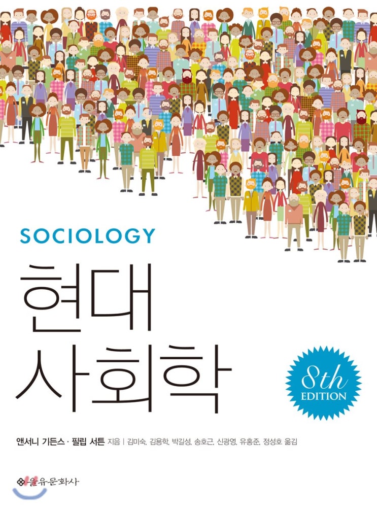 [서평] 현대 사회학