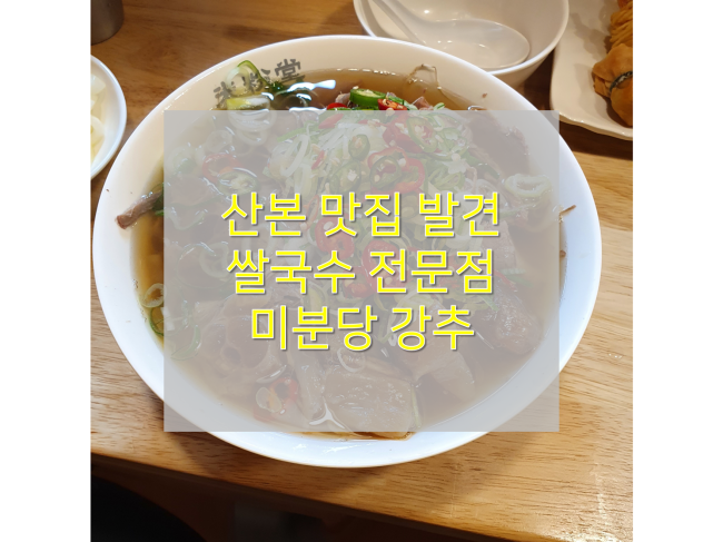  [군포&산본맛집/미분당] : 푸짐한 양과 손님에 대한 배려가 좋은 쌀국수전문점 추천