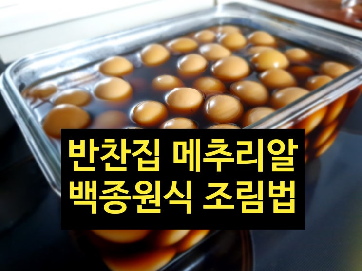 백종원 메추리알 조림 반찬가게에서 사먹는 그맛