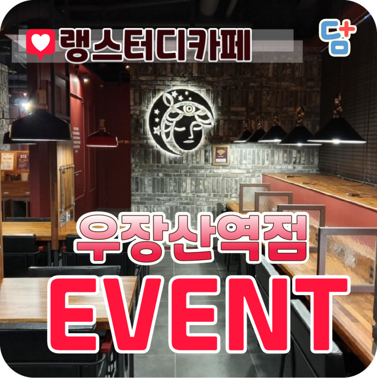  [랭스터디카페 우장산역점] 오픈이벤트!