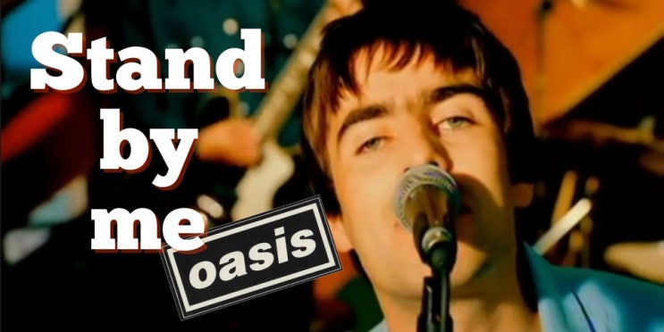 오아시스(Oasis)-Stand by Me(가사/번역/해석) 오아시스(Oasis)-Stand by Me(가사/번역/해석)