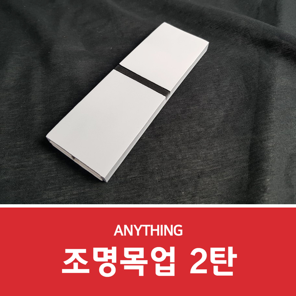 3D후가공으로 조명목업 완성하기!
