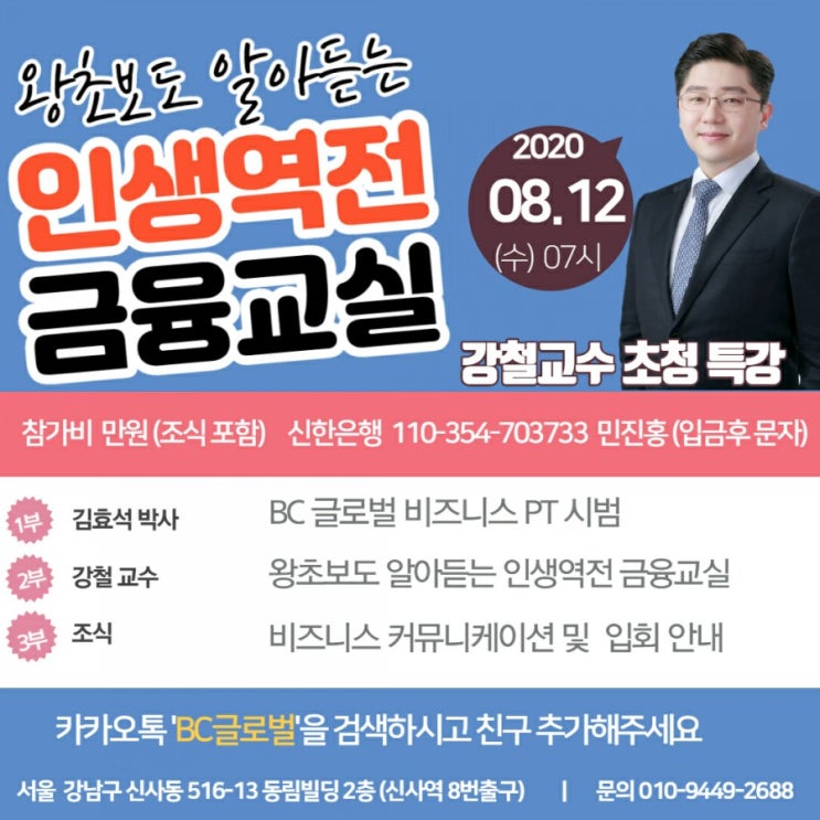  비씨글로벌 왕초보 인생역전 금융교실 강철 초청강사 초대