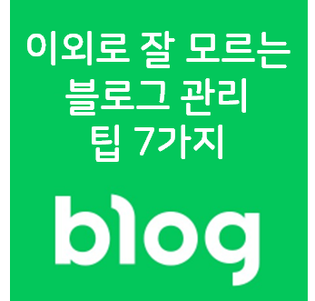  최적화 블로그: 이외로 잘 모르는 블로그 관리 팁 7가지(썸네일, 본문 설정, 발행 설정, 예약 발행)
