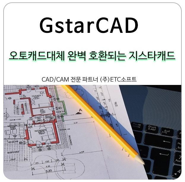  오토캐드대체 완벽 호환되는 지스타캐드