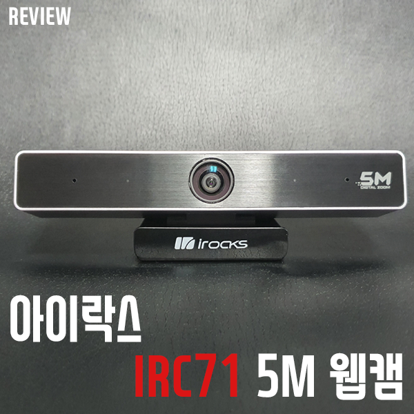 500만 고화질 온라인 회의용 화상캠! 아이락스 IRC71 5M 웹캠 리뷰 500만 고화질 온라인 회의용 화상캠! 아이락스 IRC71 5M 웹캠 리뷰