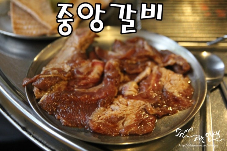  [동대문 맛집] 연탄구이 동대문 고기집 중앙갈비