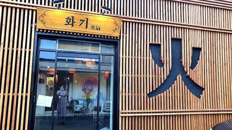  서강대 근처 신수동 (짜장면, 칠리새우) 중식맛집