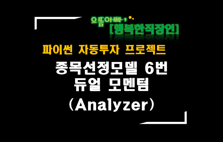  [파이썬자동투자_프로젝트]#63_Analyzer_a0006 듀얼 모멘텀 (종목선정모델 6번)