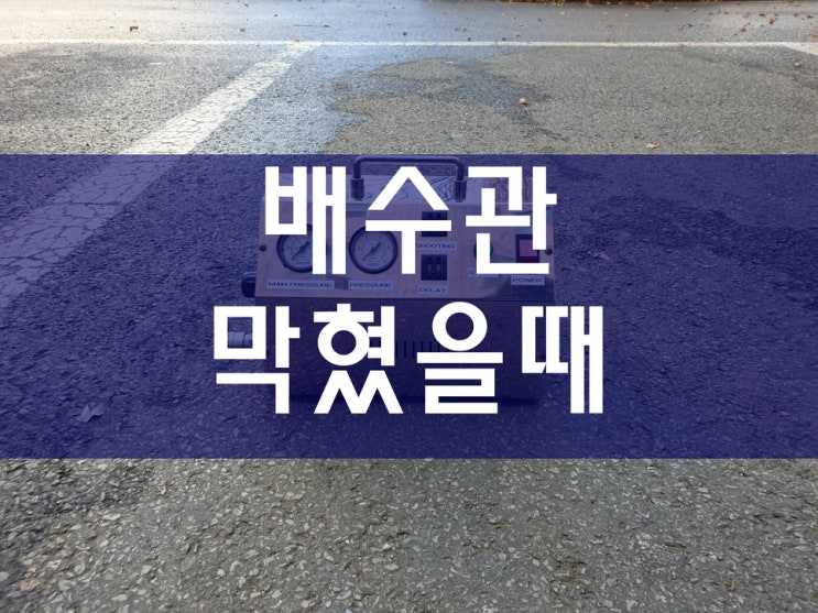  배수관막혔을때 쉽게 해결했어요