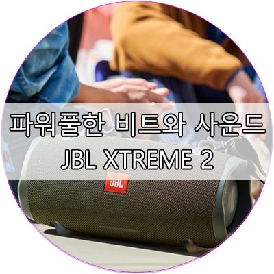즐거움을 더하는 파워풀한 사운드 JBL XTREME2 블루투스 스피커