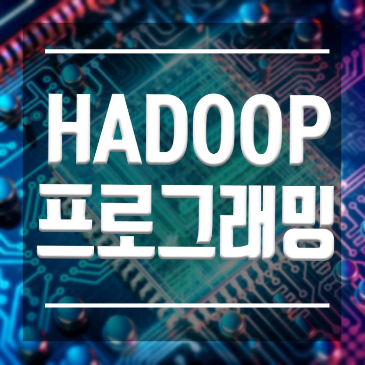  HADOOP프로그래밍 :: 빅데이터교육 전문교육학원에서 배워라!