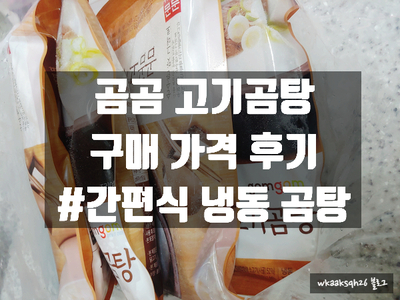 [곰곰고기곰탕]간편한 고기곰탕 구매 가격 후기/간편식 곰곰 고기곰탕 500g 4팩세트 가성비 좋다