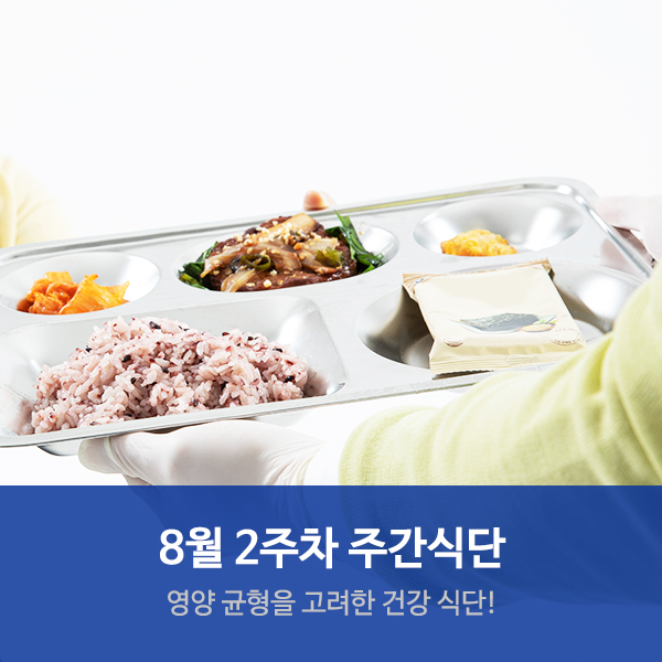  수원요양병원 서울삼성호매실병원 8월 2주차 식단안내