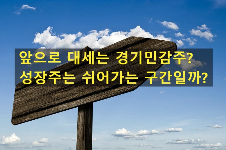 성장주는 이제 쉬어갈때 이제 경기민감주로 성장주는 이제 쉬어갈때 이제 경기민감주로