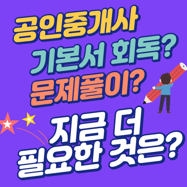[보라매공인중개사학원] 기본서 회독? 문제풀이? 지금 더 필요한 것은?