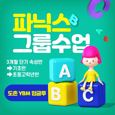  (마감) 도촌 초등 파닉스 그룹수업 3개월 속성 기초반 고학년반 모집합니다