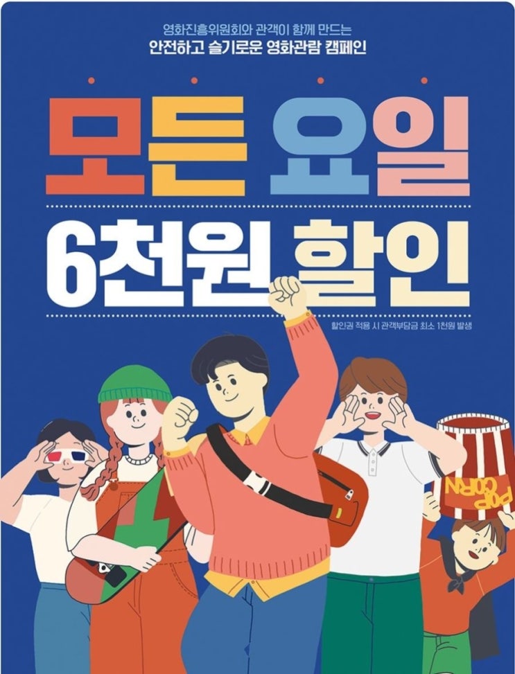 멀티플렉스 극장 3사 모든요일 영화 6천원할인 쿠폰 받기 ! ( 롯데시네마 , CGV , 메가박스 )