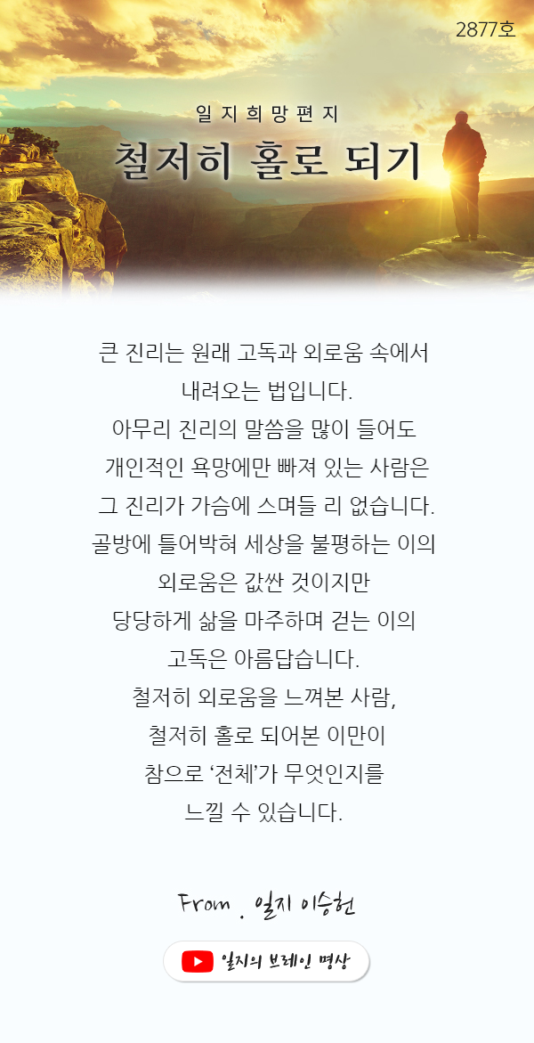  철저히 홀로 되기