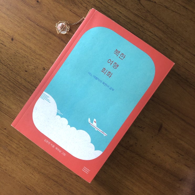  북한여행을 떠나자! 북한말로 보는 남북차이 :: 북한여행회화 - 김준연/최유담/온다프레스