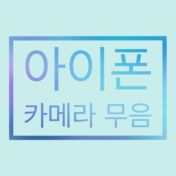  1분만에 아이폰 카메라 소리 무음으로 만드는 방법 / 단축어 알람 끄는 방법